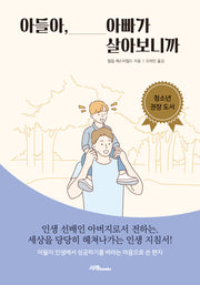 아들아, 아빠가 살아보니까