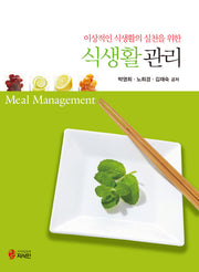 식생활 관리(이상적인 식생활의 실천을 위한)(수정판)