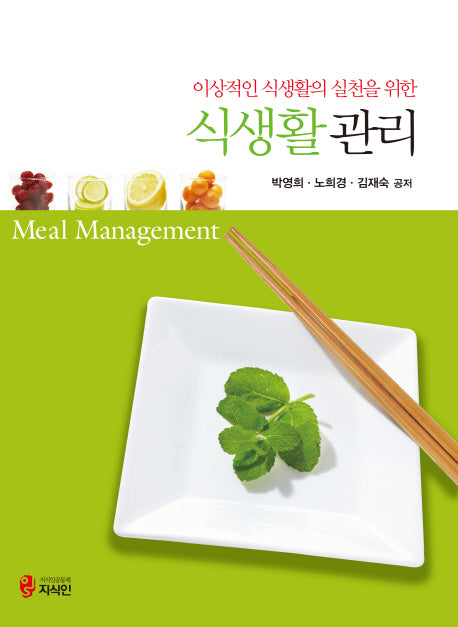 식생활 관리(이상적인 식생활의 실천을 위한)(수정판)
