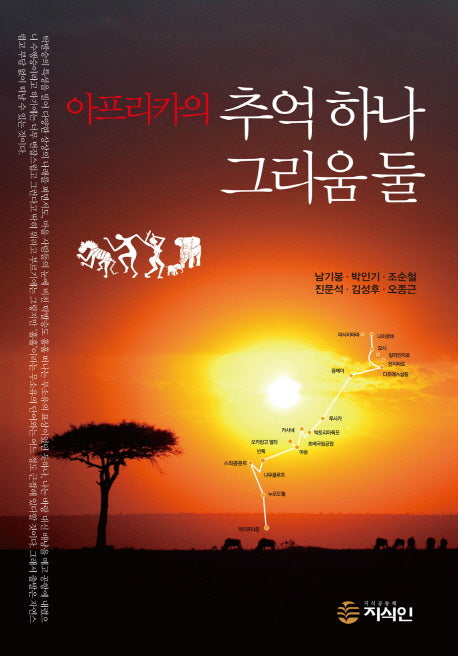 아프리카의 추억 하나 그리움 둘