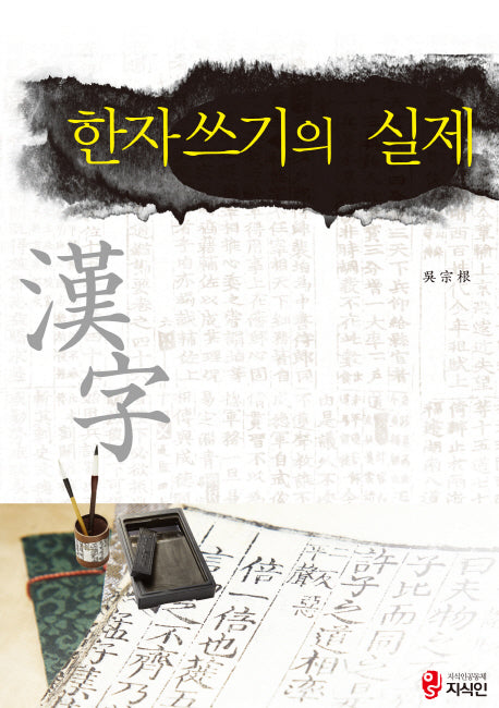 한자 쓰기의 실제