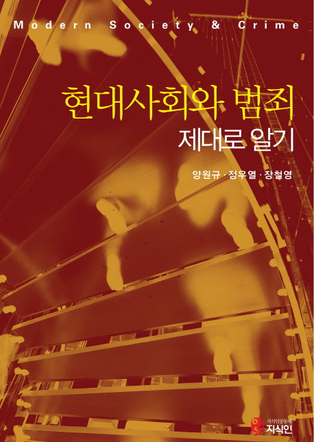 현대사회와 범죄 제대로 알기