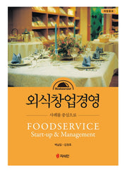 외식창업경영: 사례를 중심으로(개정증보판)(양장본 HardCover)