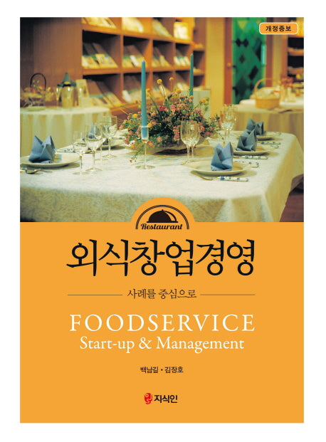 외식창업경영: 사례를 중심으로(개정증보판)(양장본 HardCover)