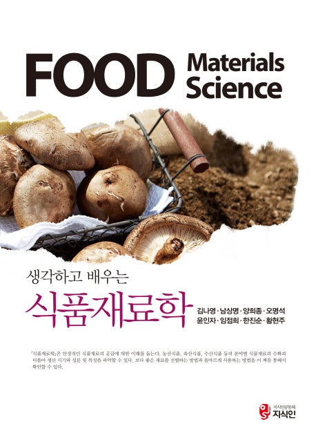 식품재료학(생각하고 배우는)