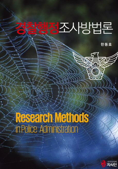 경찰행정조사방법론