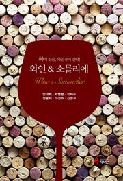 와인 & 소믈리에(양장본 HardCover)