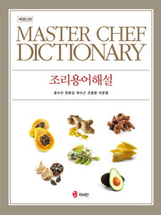 조리용어해설(개정신판)(양장본 Hardcover)