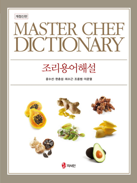 조리용어해설(개정신판)(양장본 Hardcover)