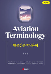 항공전문객실용어(개정판)