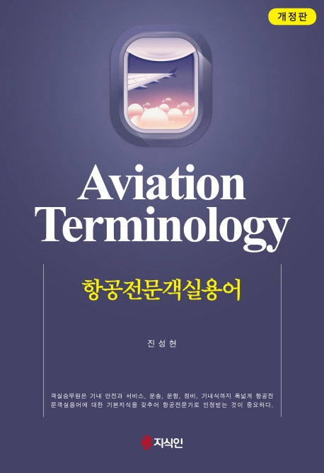 항공전문객실용어(개정판)