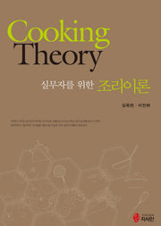 조리이론(실무자를 위한)