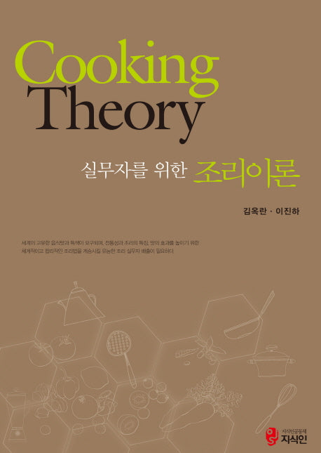 조리이론(실무자를 위한)
