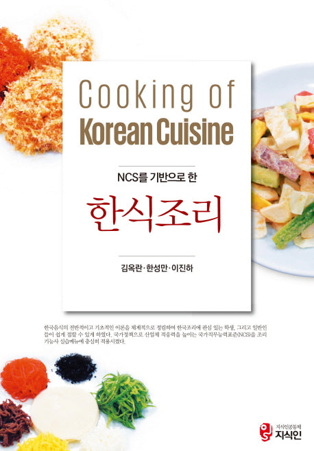 한식조리(Ncs를 기반으로 한)
