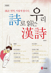 우리시로 읽는 한시(개정판)