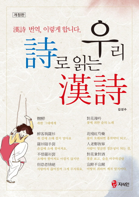 우리시로 읽는 한시(개정판)