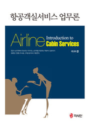 항공객실서비스 업무론(Introduction to Airline Cabin Services)