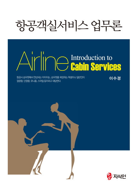 항공객실서비스 업무론(Introduction to Airline Cabin Services)