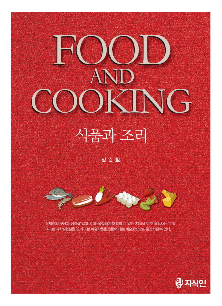 식품과 조리(Food and Cooking)