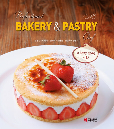 Professional Bakery & Pastry Chef(양장본 HardCover)