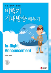 비행기 기내방송 배우기(무슨 말인지 몰랐던)(CD1장포함)