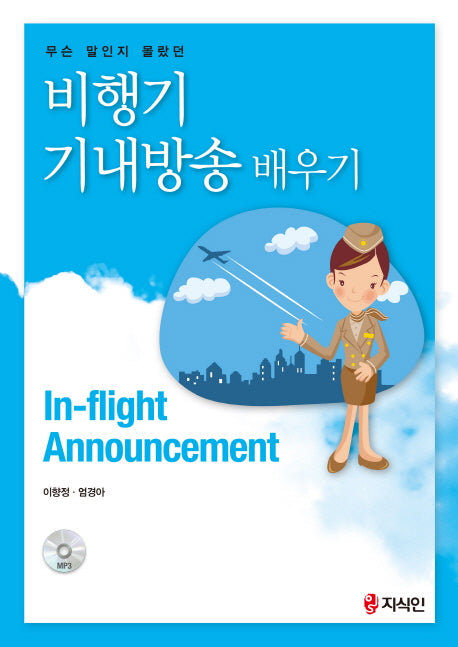 비행기 기내방송 배우기(무슨 말인지 몰랐던)(CD1장포함)
