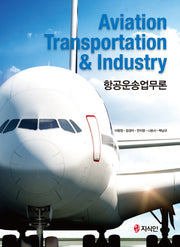 항공운송업무론(Aviation Transportation & Industry)