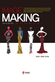 이미지 메이킹(Image Making)(서비스인을 위한)