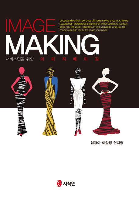 이미지 메이킹(Image Making)(서비스인을 위한)