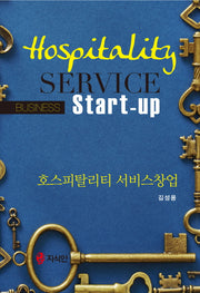 호스피탈리티 서비스창업(양장본 HardCover)