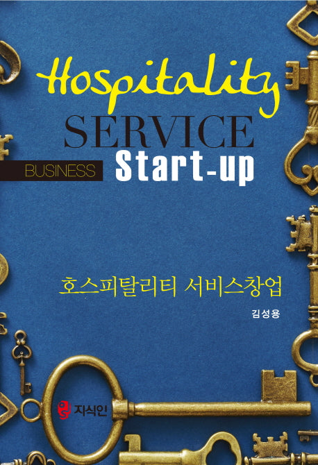 호스피탈리티 서비스창업(양장본 HardCover)