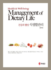 건강과 웰빙 식생활관리