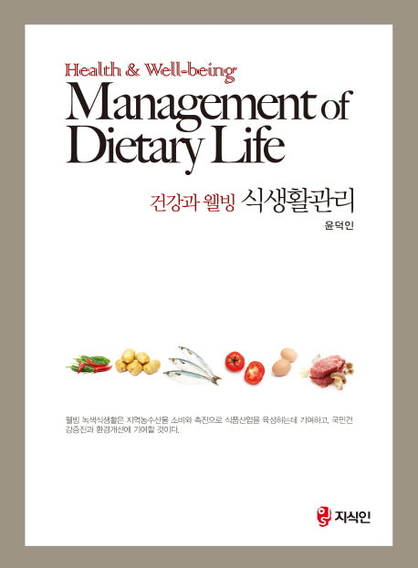 건강과 웰빙 식생활관리