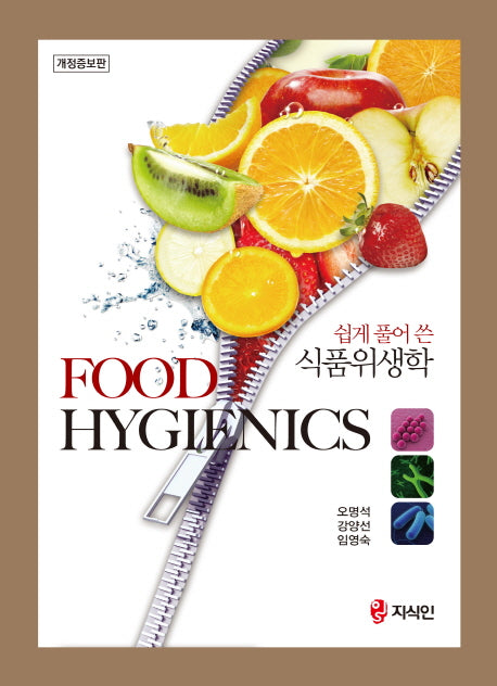 식품위생학(쉽게 풀어 쓴)(개정증보판)