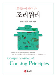 조리원리(똑똑하게 풀어 쓴)