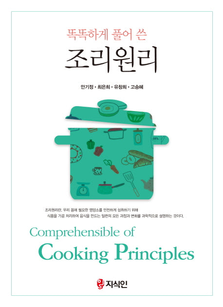 조리원리(똑똑하게 풀어 쓴)
