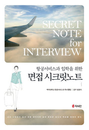 항공서비스과 입학을 위한 면접 시크릿노트
