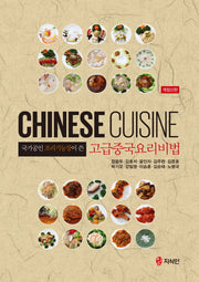 고급중국요리비법(국가공인 조리기능장이 쓴)(개정신판)(양장본 Hardcover)