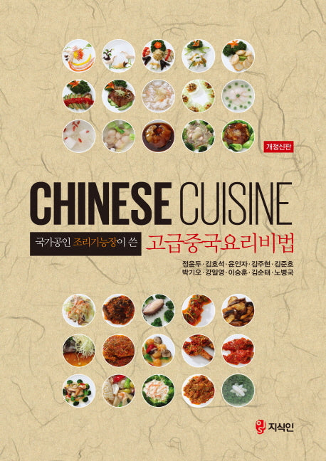 고급중국요리비법(국가공인 조리기능장이 쓴)(개정신판)(양장본 Hardcover)