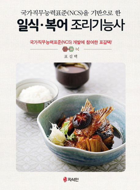 일식 복어 조리기능사(국가직무능력표준(NCS)을 기반으로 한)