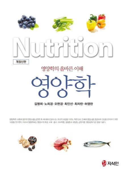 영양학(개정신판)