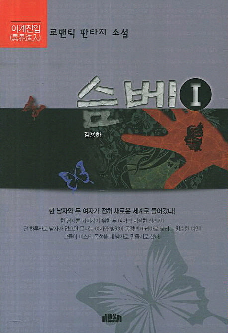 슴베 1 : 이계진입