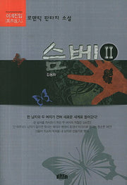 슴베 2 : 이계진입