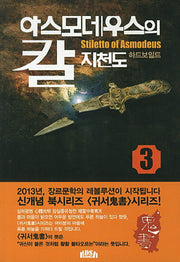 아스모데우스의 칼 하드보일드 3