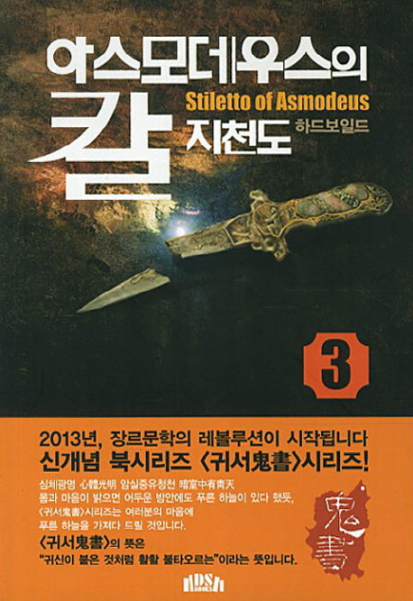 아스모데우스의 칼 하드보일드 3