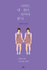 나라도 내 편이 되어야 한다