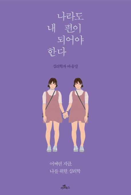 나라도 내 편이 되어야 한다