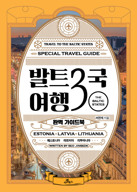 발트3국 여행 완벽 가이드북