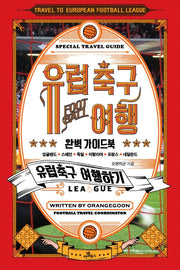 유럽 축구 여행 완벽 가이드북
