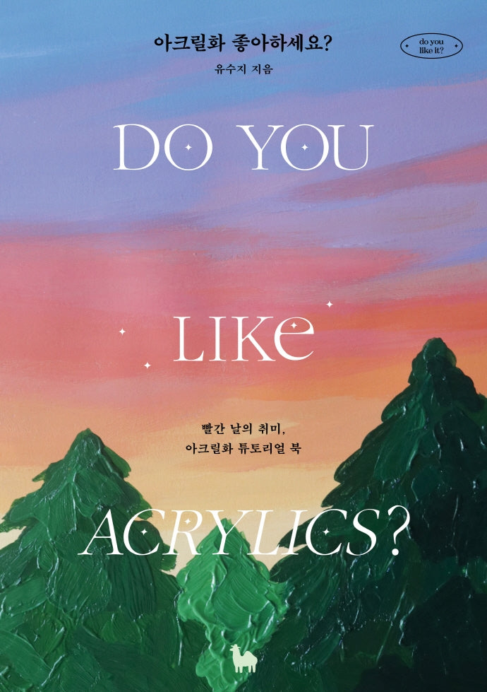 아크릴화 좋아하세요?(좋아하세요? 시리즈 1)